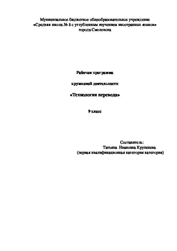 Рабочая программа кружковой деятельности "Технология перевода" для 9 класса