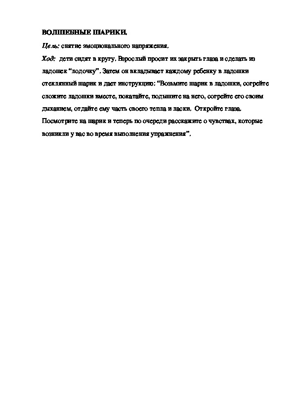 Игра "Волшебные шарики"