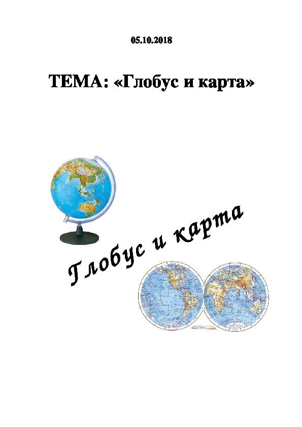 Конспект урока ТЕМА: «Глобус и карта»