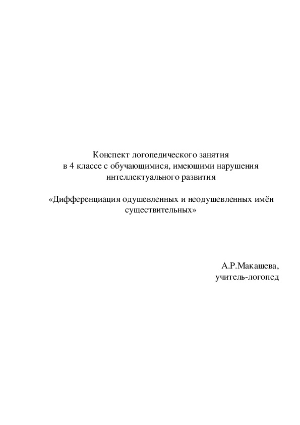 Конспект логопедического занятия «Дифференциация одушевленных и неодушевленных имён существительных»