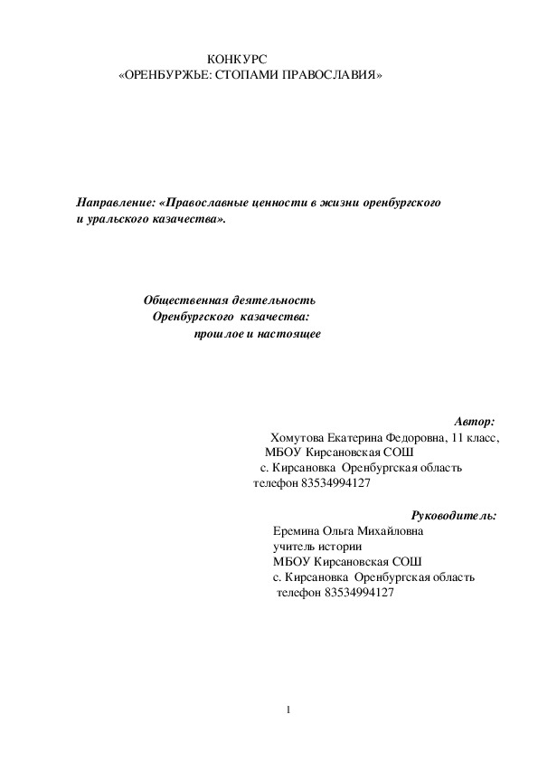 Исследовательская работа на тему " Общественная деятельность Оренбургского казачества:прошлое и настоящее"