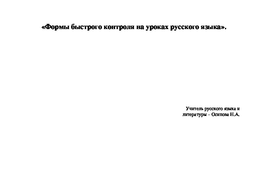 Рекомендации для учителя "Формы быстрого контроля на уроках русского языка».