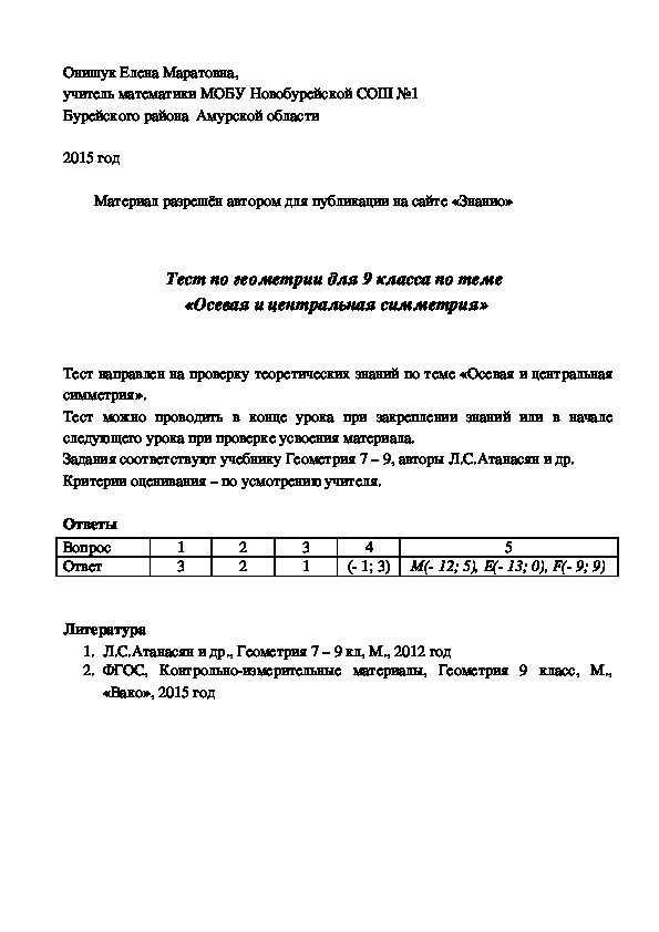 Обложка для материала Тест по геометрии для 9 класса по теме «Осевая и центральная симметрия»