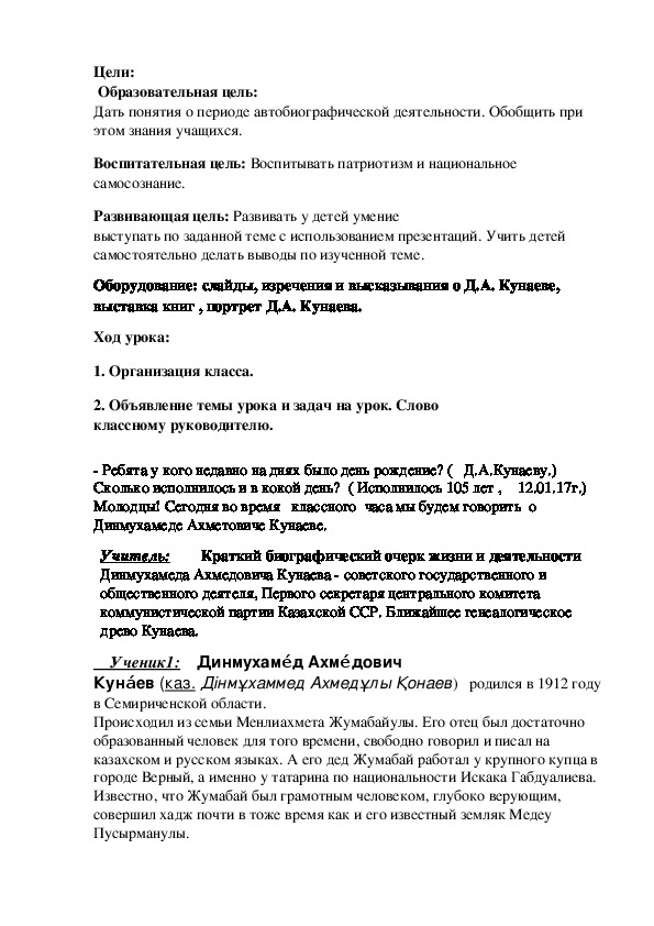 Разработка классного часа по теме: "Автобиографическая  жизнь  и  деятельность   Д. А. Кунаева."