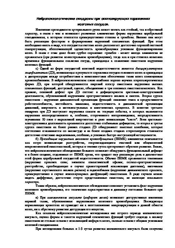 Обложка для материала Нейропсихологические синдромы при окклюзирующих поражениях мозговых сосудов.