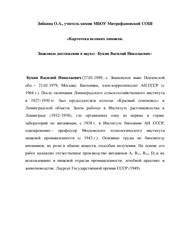 Обложка для материала «Картотека великих химиков. Знаковые достижения в науке:  Букин Василий Николаевич»