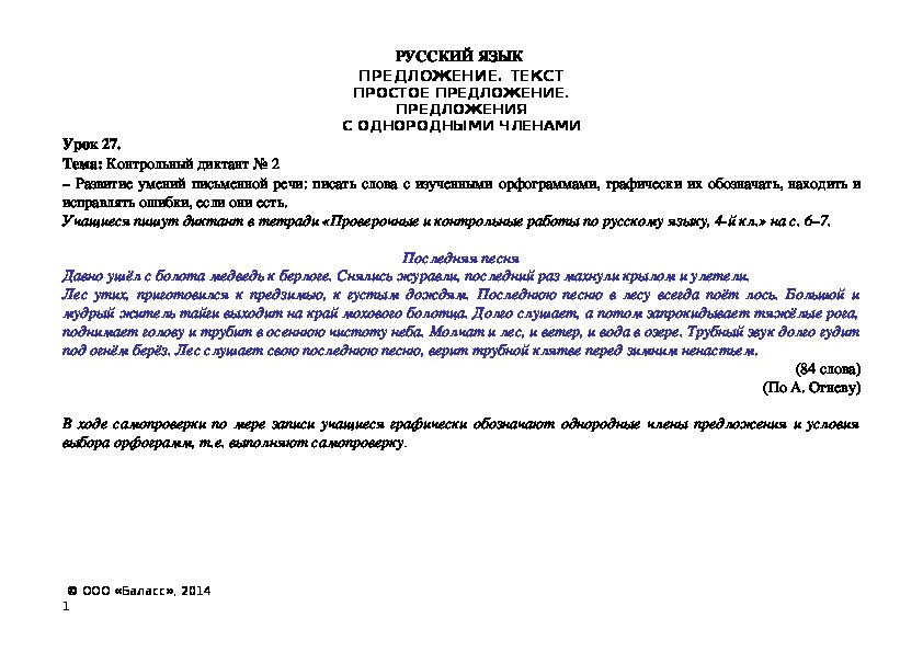 Тема: Контрольный диктант № 2 – Развитие умений письменной речи: писать слова с изученными орфограммами, графически их обозначать, находить и исправлять ошибки, если они есть. Учащиеся пишут диктант в тетради «Проверочные и контрольные работы по русскому языку, 4-й кл.» на с. 6–7.