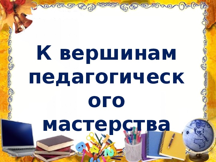 Из опыта работы  «Использование КТ в преподавании математики»