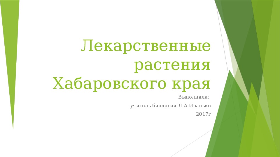 Презентация "Лекарственные растения Хабаровского края"