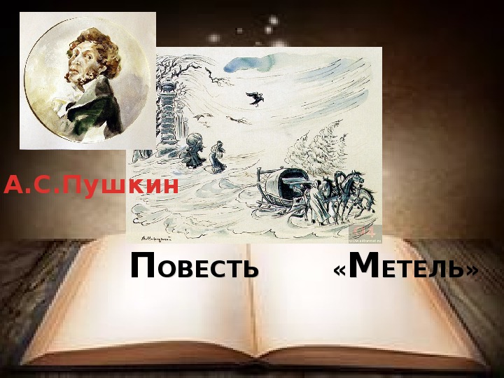 Презентация по литературе на тему "А.С.Пушкин. Повесть "Метель" (9 класс)