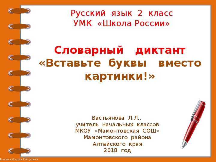 Словарный диктант  во  2  классе  "Вставьте буквы  вместо  картинки!"