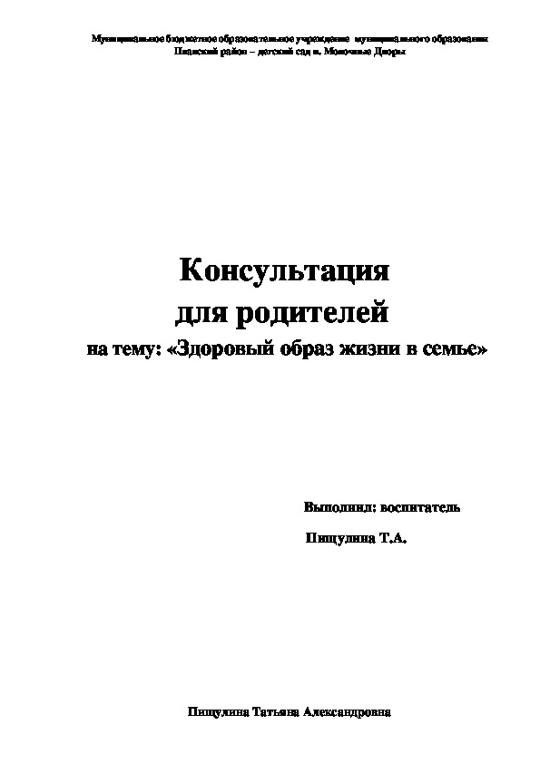 Консультация  для родителей на тему: «Здоровый образ жизни в семье»