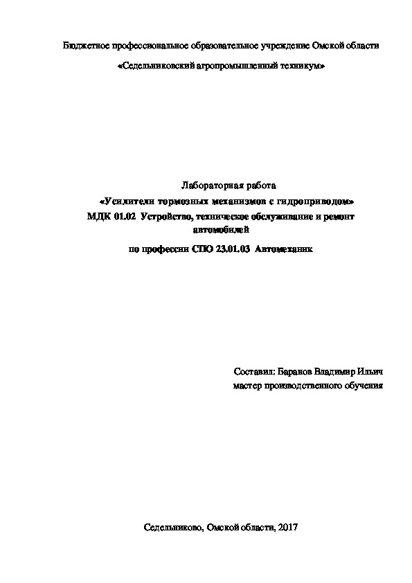 Лабораторная работа «Усилители тормозных механизмов с гидроприводом»