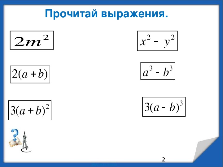 Модуль квадрата разности. Прочти выражения квадрат суммы.