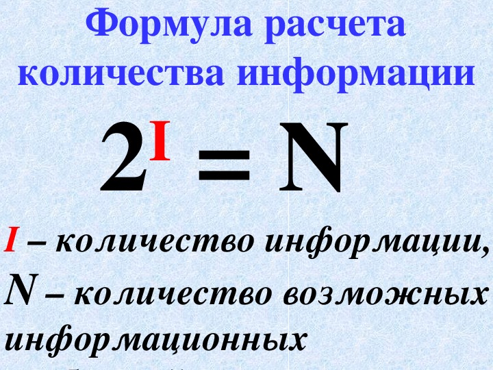 Формула вычисления информации
