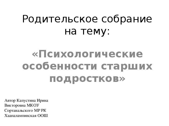 Презентация и конспект родительского собрания на тему "Особенности подросткового возраста"