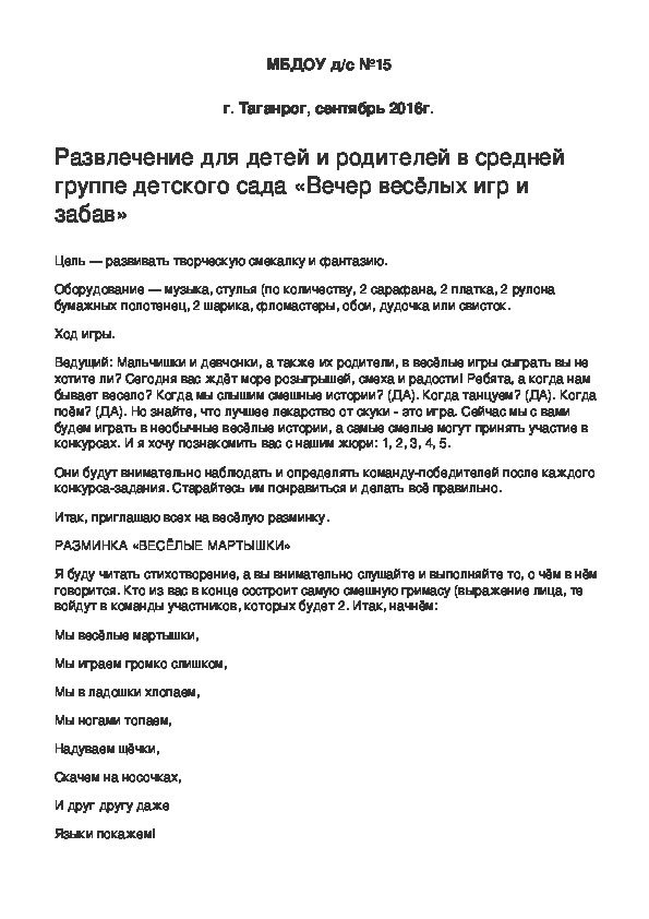 Обложка для материала Развлечение для детей и родителей в средней группе детского сада «Вечер весёлых игр и забав»