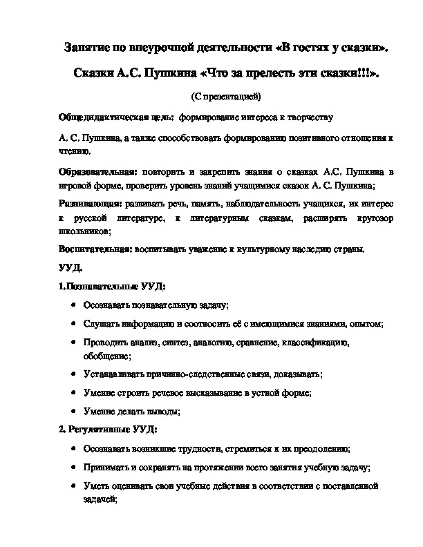 Внеурочное занятие по курсу "В гостях у сказки"(Что за прелесть эти сказки!) 4класс