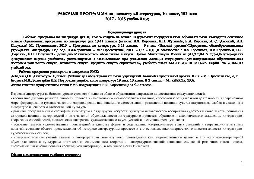Рабочая программа по учебному предмету «Литература» 10 класс,  102 часа 2017-2018 учебный год