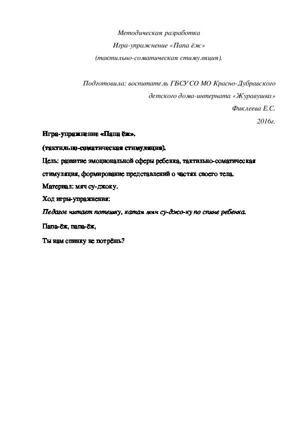 Методическая разработка Игра¬упражнение «Папа ёж» (тактильно-соматическая стимуляция).