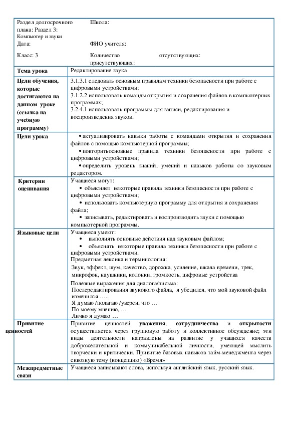 Краткосрочный план по информатике  Редактирование звука