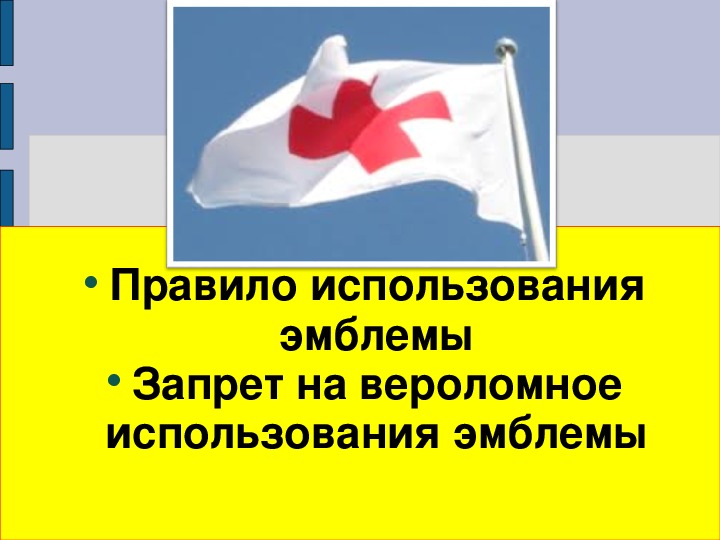 Военные аспекты международного права обж 11 класс презентация