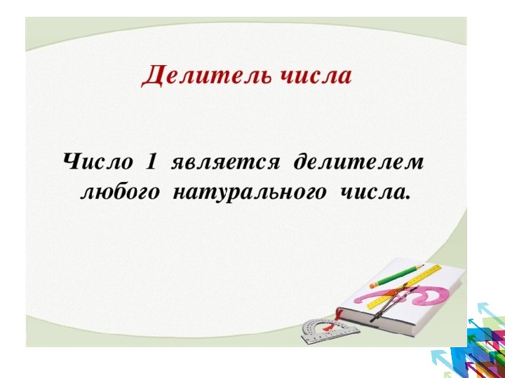 Число является делителем. Наибольшим делителем любого натурального а является. Делитель математика слон.