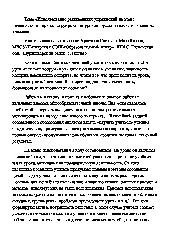 Обложка для материала Статья "Использование развивающих упражнений на этапе целеполагания при конструировании уроков  русского языка в начальных классах».
