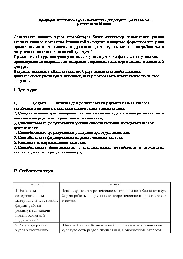 Обложка для материала Программа элективного курса «Калланетик» для девушек 10-11х классов