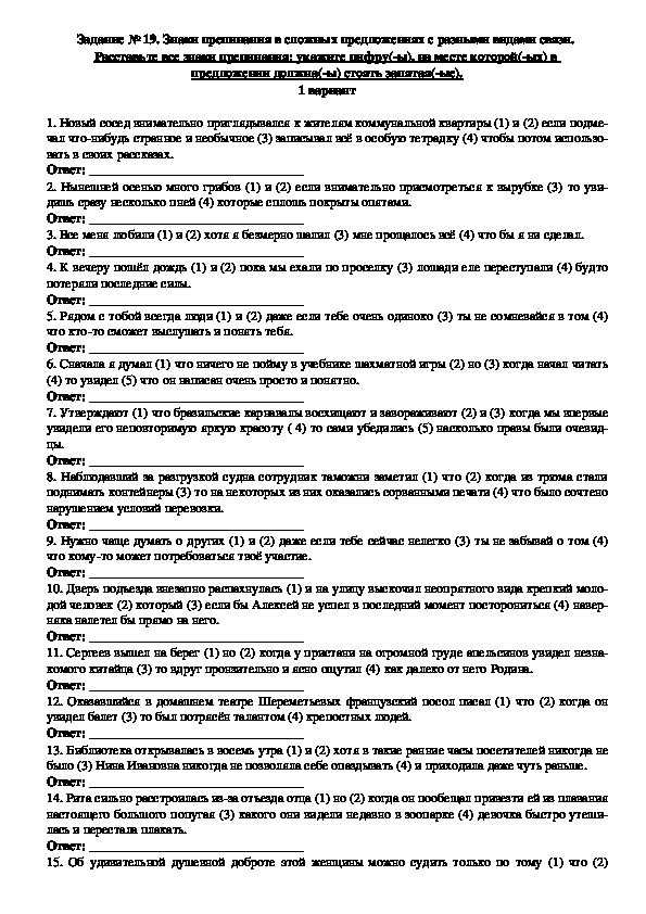 Обложка для материала Тренировочные задания для подготовки к ЕГЭ по русскому языку "Знаки препинания в сложных предложениях с разными видами связи" (Задание № 19)