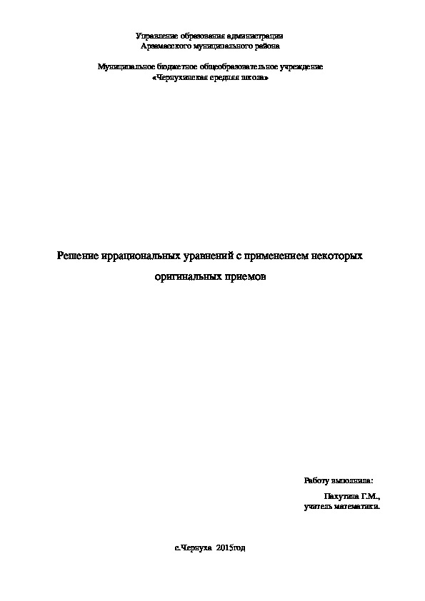 Решение иррациональных уравнений с применением некоторых оригинальных приемов