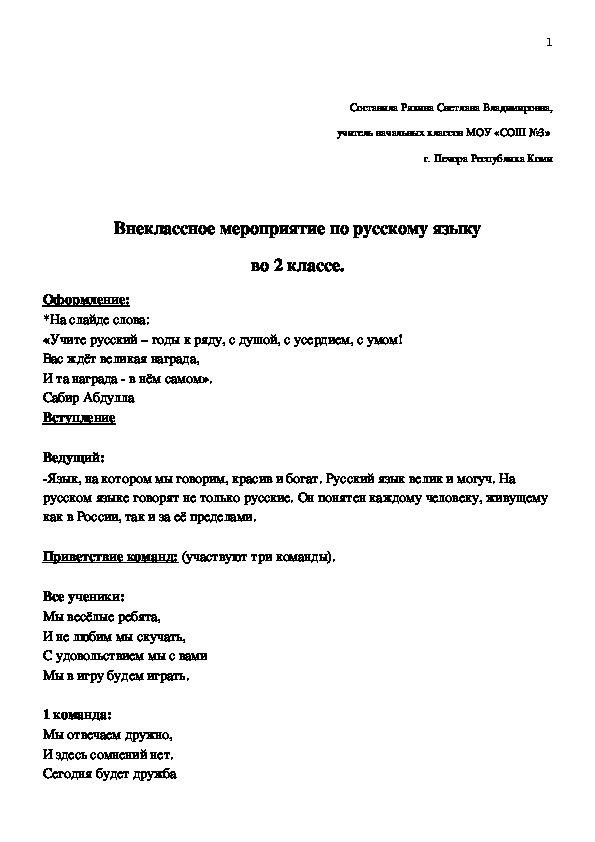 Внеклассное мероприятие по русскому языку для учащихся 2-х классов.