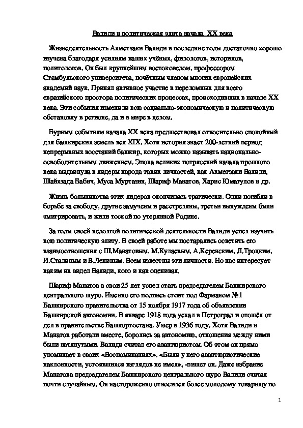 Научно-исследовательская работа по Истории и культуре Башкортостана "Валиди и политическая элита начала XX века"