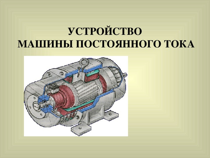 Электрические машины постоянного тока