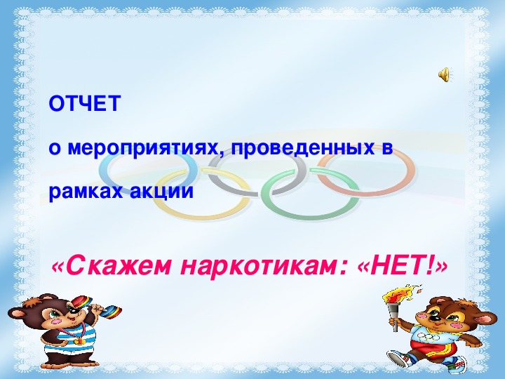 Обложка для материала Скажем наркотикам: «НЕТ!»