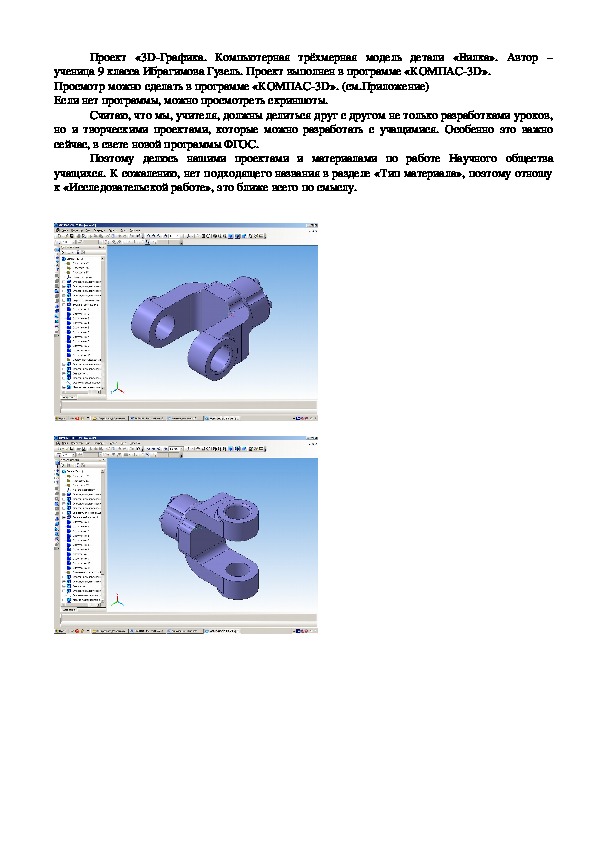 «3D-Графика. Компьютерная трёхмерная модель детали «Вилка».