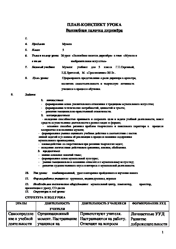 Обложка для материала ПЛАН-КОНСПЕКТ УРОКА Волшебная палочка дирижёра