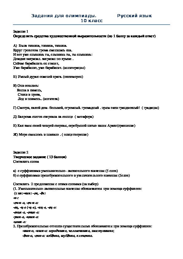 Русский язык 10 класс  Задания для школьной олимпиады