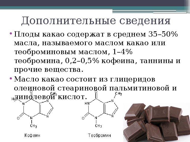 Какой состав шоколада более качественный. Состав шоколада. Какао что содержит. Химический состав шоколада. Какие вещества содержатся в какао.