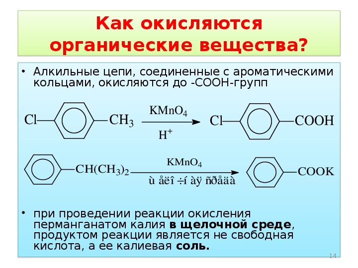 Окисление вещества. Окисление ксилола перманганатом. Реакция окисления в органической химии примеры. Перманганат калия в щелочной среде реакция. Реакции перманганата калия с органическими веществами.