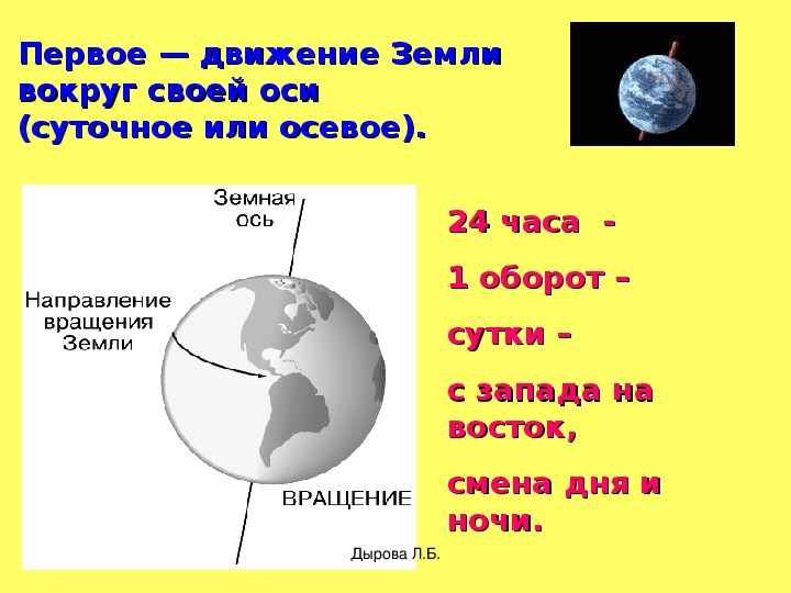 Направление земли вокруг своей оси. Суточное вращение земли. Форма и Размеры земли 5 класс. Суточное обращение земли. Движение земли вокруг своей оси.