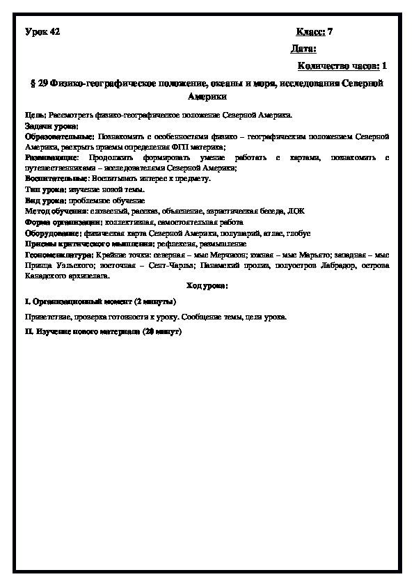 Физико-географическое положение, океаны и моря, исследования Северной Америки (7 класс)