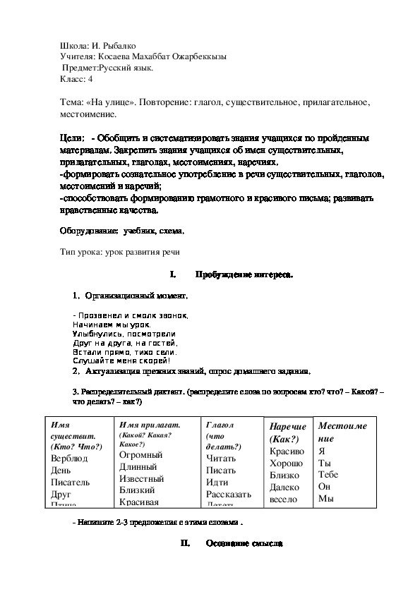 Тема: «На улице». Повторение: глагол, существительное, прилагательное, местоимение.