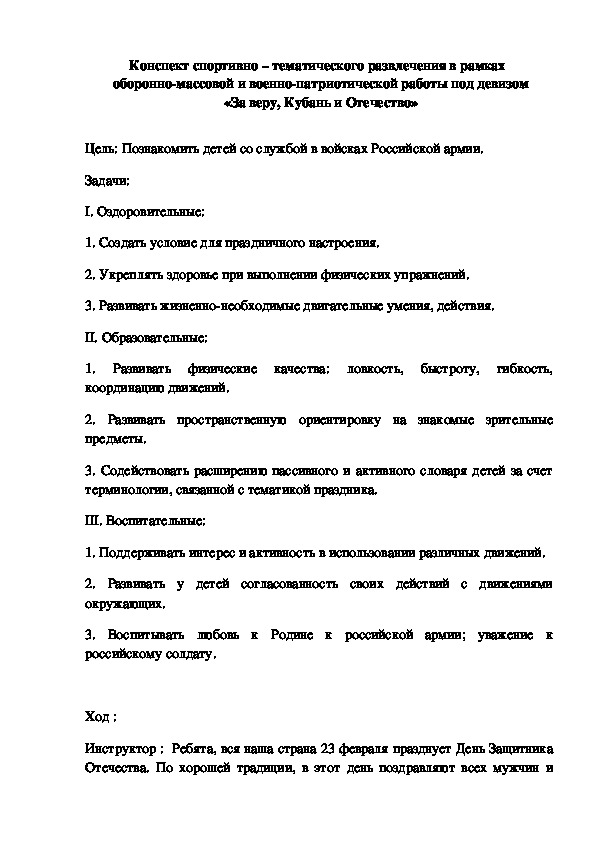 Обложка для материала Конспект спортивно – тематического развлечения в рамках   оборонно-массовой и военно-патриотической работы под девизом  «За веру, Кубань и Отечество»