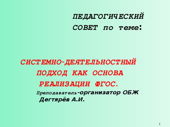 Обложка для материала Педагогический совет по теме: СИСТЕМНО-ДЕЯТЕЛЬНОСТНЫЙ ПОДХОД КАК ОСНОВА РЕАЛИЗАЦИИ ФГОС