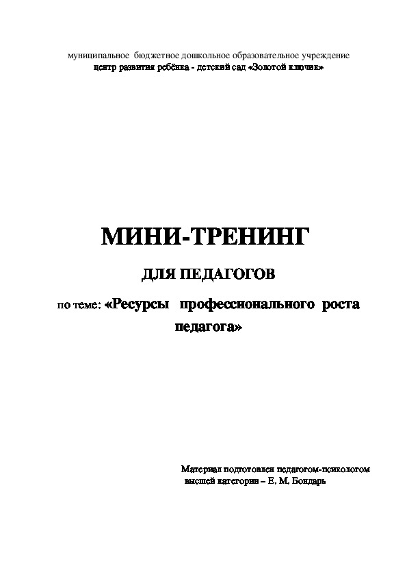Обложка для материала Мини-тренинг для педагогов по теме: «Ресурсы   профессионального  роста педагога»