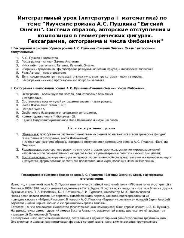 Обложка для материала "Изучение романа А.С. Пушкина "Евгений Онегин". Система образов, авторские отступления и композиция в геометрических фигурах. Гексаграмма, октограмма и числа Фибоначчи"