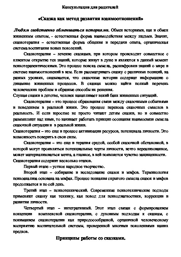 Консультация для родителей" Сказка как метод развития взаимоотношений"