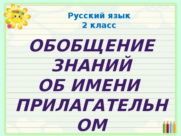 Презентация по русскому языку во 2 классе "Обобщение знаний об имени прилагательном"