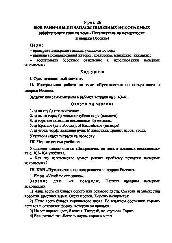 Обложка для материала Конспект урока по теме: БЕЗГРАНИЧНЫ ЛИ ЗАПАСЫ ПОЛЕЗНЫХ ИСКОПАЕМЫХ (4 класс)